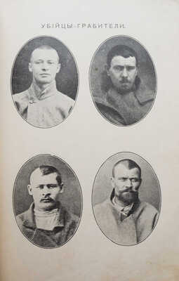 Лобас Н.С. Убийцы. (Некоторые черты психофизики преступников). Со снимками преступников. М., 1913.